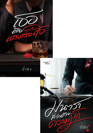 SET ชุด Love on Job เล่ม 2 (มาตราที่ว่าด้วยความรัก+เธอคือแสงส่องใจ)