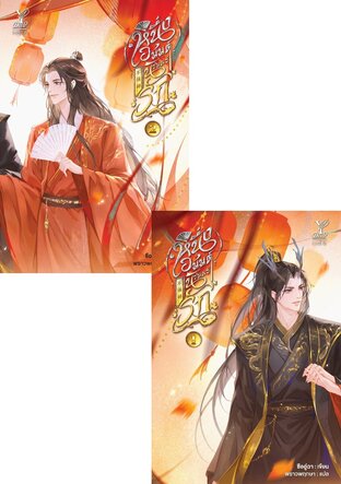 SET หนึ่งอนันต์นิรันดร์รัก เล่ม 1-2 (จบ)