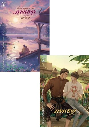 SET Love Upon a Time ภพเธอ (2 เล่ม)