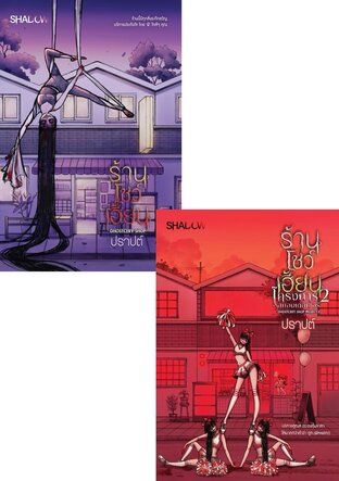 SET ร้านโชว์เฮี้ยน (2 เล่ม)