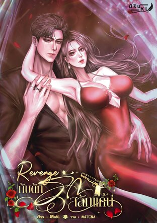Revenge กับดักรักสลักแค้น