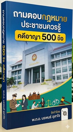 ถาม ตอบ คดีอาญา  ที่ประชาชนควรรู้