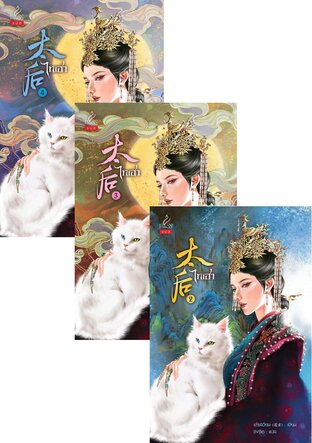 SET ไทเฮา (太后) เล่ม 1-4