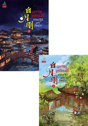 SET นางร้ายเหยียนอี้ เศรษฐินีแห่งต้าหมิง (白月刚) เล่ม 1-2