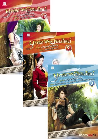 SET ยุทธภพออนไลน์ เล่ม 1-10