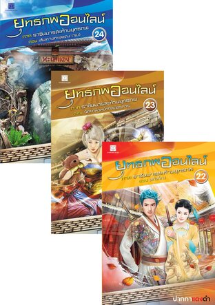 SET ยุทธภพออนไลน์ เล่ม 21-24