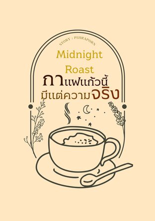 Midnight Roast กาแฟแก้วนี้มีแต่ความจริง