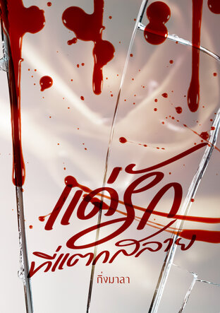 แด่รักที่แตกสลาย