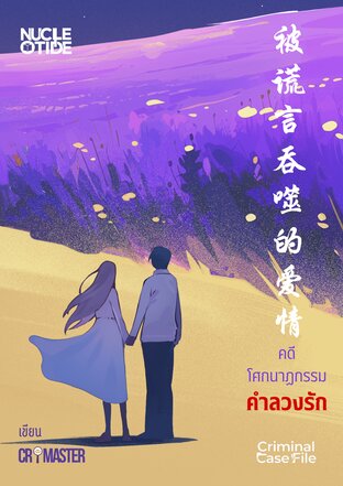 คดีโศกนาฏกรรมคำลวงรัก