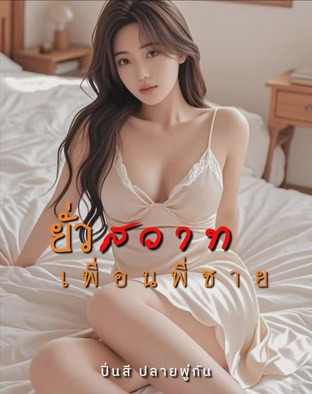 ยั่วสวาทเพื่อนพี่ชาย
