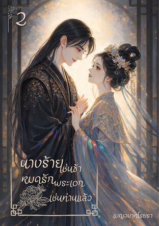 นางร้ายเช่นข้า สิ้นรักพระเอกเช่นท่านแล้ว เล่ม 2 (จบ)
