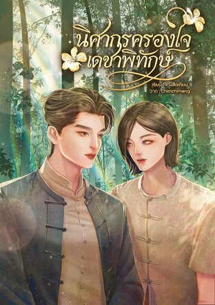 นิศากรครองใจเดชาพิทักษ์