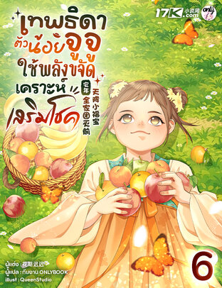 เทพธิดาตัวน้อยจูจู : ใช้พลังขจัดเคราะห์เสริมโชค! เล่ม 6