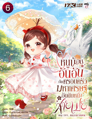 หนูน้อยอันอันกับครอบครัวมหาเศรษฐีอันดับหนึ่งสายเปย์ เล่ม 6