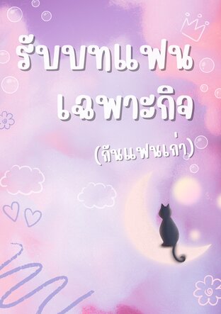 รับบทแฟนเฉพาะกิจ (กันแฟนเก่า)