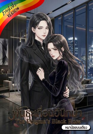 The Enigma's Black Rose #Omegaverse [English version]