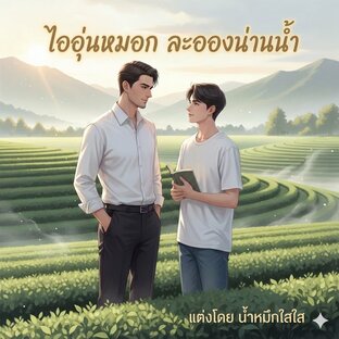 ไออุ่นหมอก ละอองน่านน้ำ