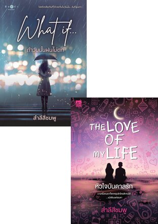 SET The Love of My Life หัวใจบันดาลรัก + What if... ถ้าวันนั้นฝนไม่ตก