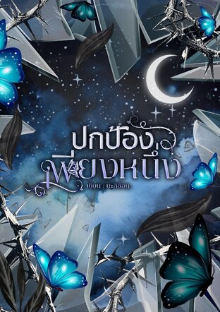 ปกป้องเพียงหนึ่ง [Mpreg]