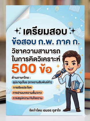 เตรียมสอบ ข้อสอบ ก.พ.  ภาค ก.    วิชาความสามารถในการคิดวิเคราะห์  ด้านภาษาไทย