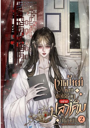 เกิดใหม่ทั้งที ขอใช้ชีวิตอย่างปลาเค็มก็แล้วกัน เล่ม 2 เล่มจบ