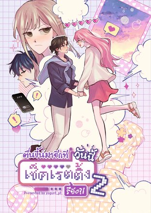 ตื่นขึ้นมาอีกทีวันนี้เช็คเรตติ้งรึยัง?! (เล่ม 2)