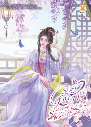 รอยสลักรัก โฉมสะคราญหวนคืน  เล่ม 1