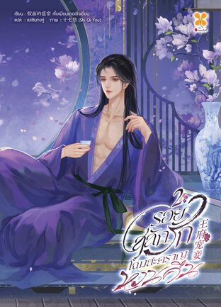 รอยสลักรัก โฉมสะคราญหวนคืน  เล่ม 2
