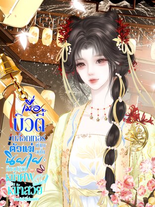 เมื่อบิวตี้บล็อกเกอร์ตัวแม่เข้ามาอยู่ในนิยาย ก็ขอปฏิวัติหน้าศพให้เป็นหน้าสวย