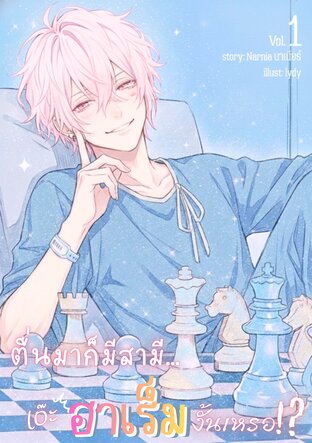 ตื่นมาก็มีสามี... เอ๊ะ ฮาเร็มงั้นเหรอ!? เล่ม1