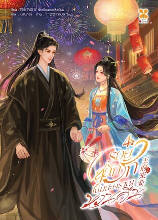 รอยสลักรัก โฉมสะคราญหวนคืน  เล่ม 4