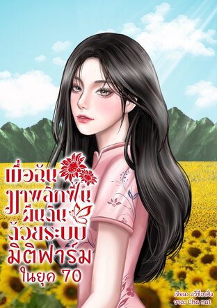 เมื่อฉันมาพลิกฟื้นผืนดินด้วยระบบมิติฟาร์มในยุค 70