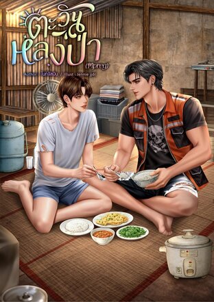 ตะวันหลงป่า l Mpreg