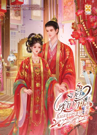 รอยสลักรัก โฉมสะคราญหวนคืน  เล่ม 5 (จบ)
