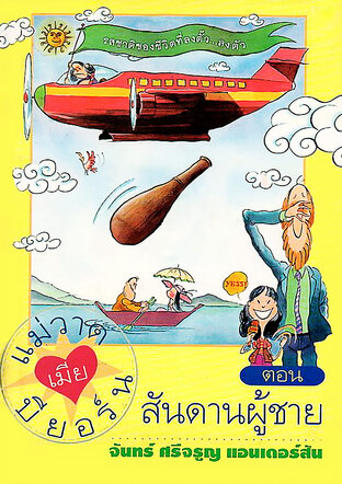 แม่วาดเมียบียอร์น ตอน สันดานผู้ชาย