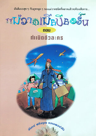 แม่วาดเมียบียอร์น ตอน กำเนิดตัวละคร