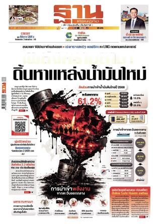 ฐานเศรษฐกิจ ฉบับ 4181