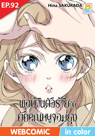 พ่อบ้านตัวร้ายกับยัยคุณหนูจอมยุ่ง ตอน 92 -เวอร์ชั่นสี อ่านบนลงล่าง-