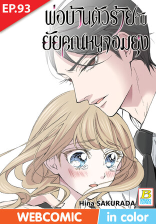 พ่อบ้านตัวร้ายกับยัยคุณหนูจอมยุ่ง ตอน 93 -เวอร์ชั่นสี อ่านบนลงล่าง-