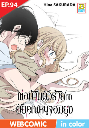พ่อบ้านตัวร้ายกับยัยคุณหนูจอมยุ่ง ตอน 94 -เวอร์ชั่นสี อ่านบนลงล่าง-