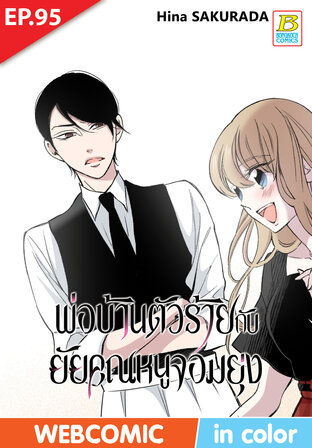 พ่อบ้านตัวร้ายกับยัยคุณหนูจอมยุ่ง ตอน 95 -เวอร์ชั่นสี อ่านบนลงล่าง-