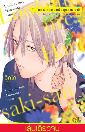 หันมามองผมเถอะนะครับ คุณฮานาซากิ (เล่มเดียวจบ)