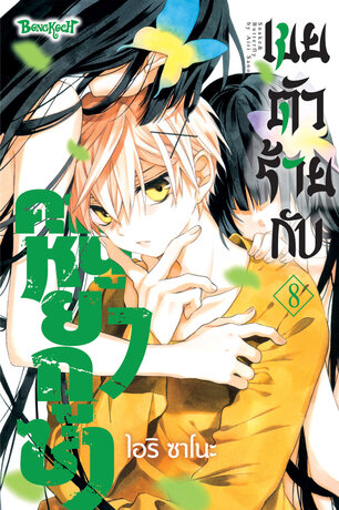 เขยตัวร้ายกับคุณหนูยากูซ่า 8