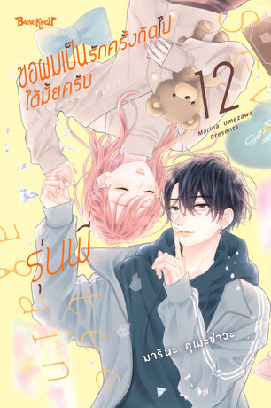 ขอผมเป็นรักครั้งถัดไปได้มั้ยครับ รุ่นพี่ 12
