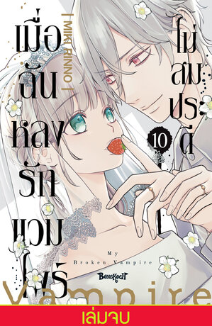 เมื่อฉันหลงรักแวมไพร์ไม่สมประดี 10 (เล่มจบ)