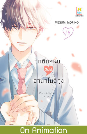 รักติดหนึบของฮานาโนอิคุง 16