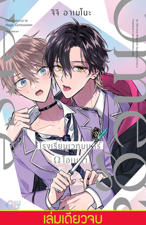 โรงเรียนเวทมนตร์ &Omega; โอเมก้า (เล่มเดียวจบ)