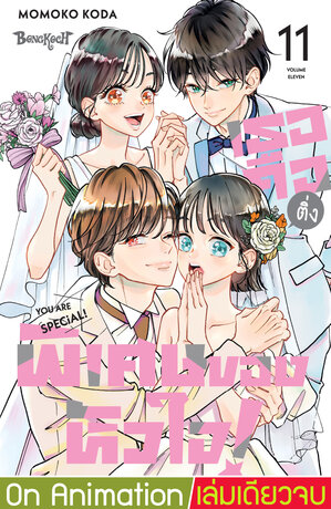 เธอคือติ่งพิเศษของหัวใจ! YOU ARE SPECiAL! 11 (เล่มจบ)