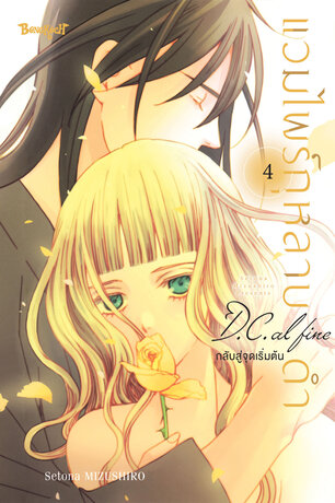 แวมไพร์กุหลาบดำ D.C. AL FINE กลับสู่จุดเริ่มต้น 4