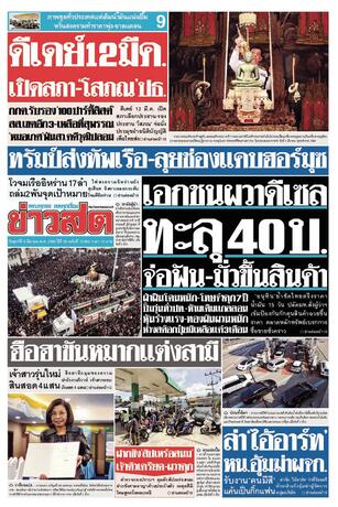 หนังสือพิมพ์ข่าวสด วันศุกร์ที่ 6 มีนาคม พ.ศ.2569